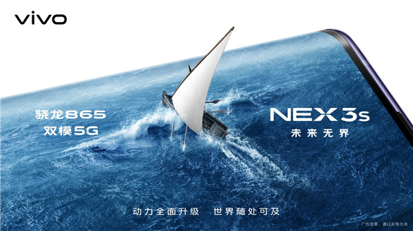 全面升级力作，探索无界未来 NEX 3S 5G新品发布会即将开启