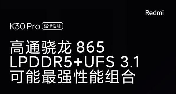 Redmi K30 Pro参数公布：865+LPDDR5内存+UFS3.1闪存