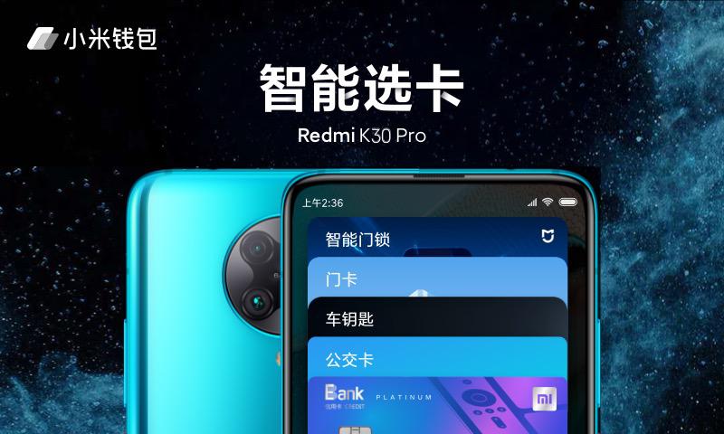 小米钱包智能选卡功能进入MIUI开发版  Redmi K30 Pro尝鲜