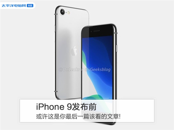 iPhone 9发布前 或许这是你最后一篇该看的文章!