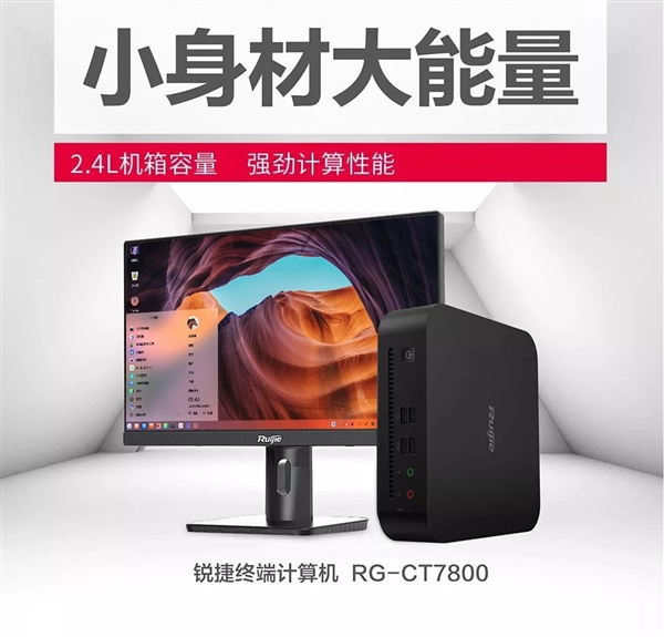 国产兆芯CPU＋统信OS！锐捷迷你机拆解、兼容性实测