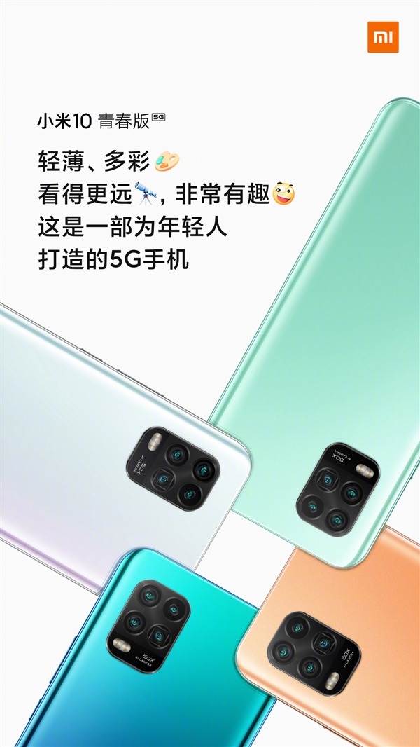 <a href='http://www.mi.com/' target='_blank'><u>小米</u></a>10青春版定妆照公布：矩阵四摄 支持50倍变焦