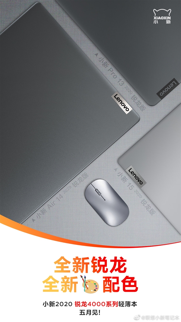 <a href='https://www.lenovo.com.cn/' target='_blank'><u>联想</u></a>小新2020锐龙本官宣：三种尺寸、全新配色