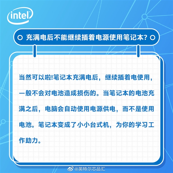 笔记本电脑满电后拔掉电源还是一直充？英特尔科普