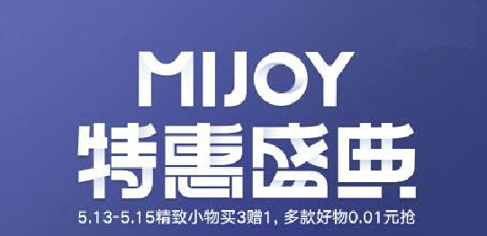 9.9提升你的生活品质 MIJOY特惠盛典正式开启