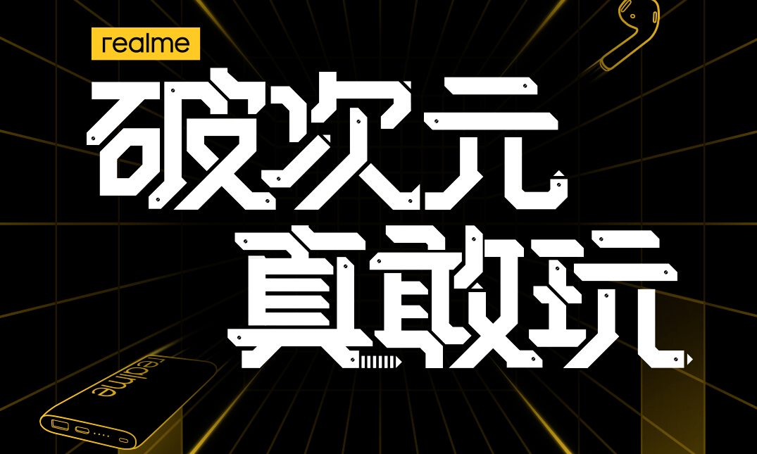 手机圈首个破次元线上发布会5月25日来袭 realme 8大新品齐发