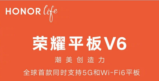荣耀平板V6官宣：全球首款同时支持5G、Wi-Fi 6