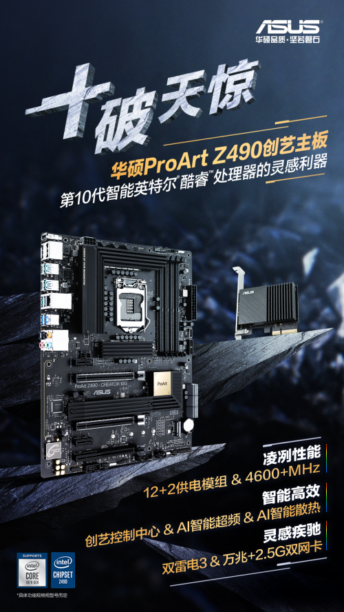 华硕Z490主板与十代酷睿硬核预售