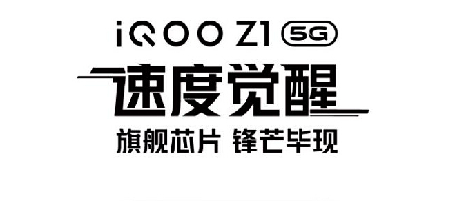 5G性能先锋iQOO Z1即将发布，旗舰级性能值得期待