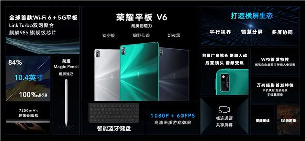 全球首款Wi-Fi 6+平板问世 荣耀平板V6今日发布