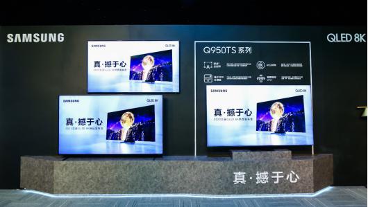为视听世界注入新灵感 三星2020款QLED 8K电视登陆中国