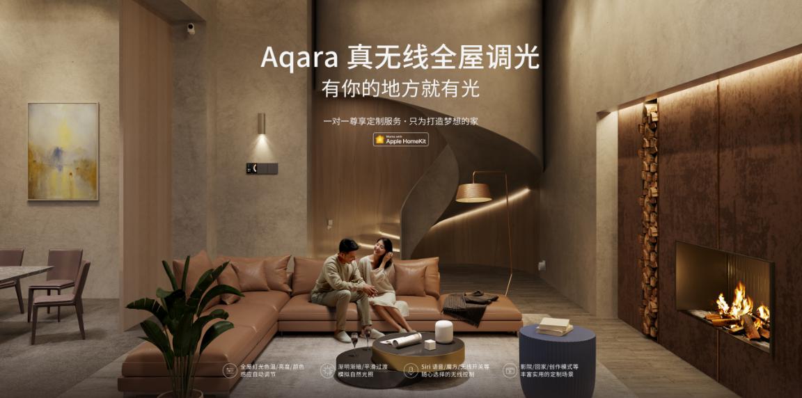 Aqara“真无线全屋调光”温暖上市，开启多彩新生活！