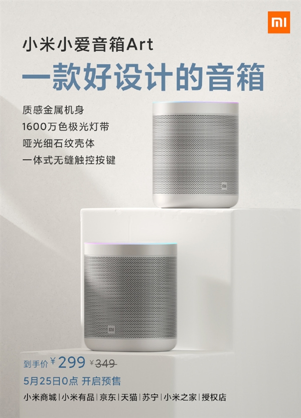 小米小爱音箱Art发布：首次采用金属外壳