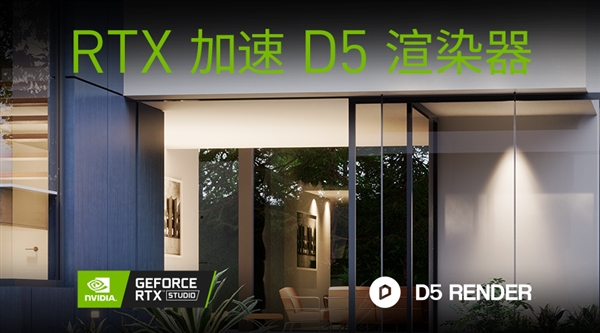 NVIDIA、D5发布国内首款实时光线追踪渲染器：轻松渲染8K图像