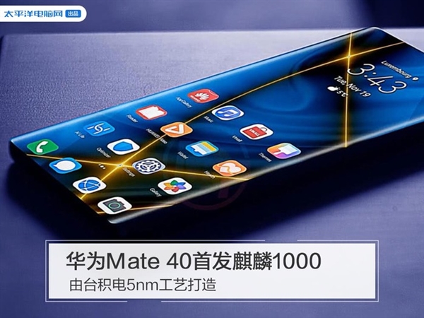 <a href='https://www.huawei.com/cn/?ic_medium=direct&ic_source=surlen' target='_blank'><u>华为</u></a>Mate 40首发麒麟1000 由台积电5nm工艺打造