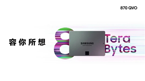 560MB/s、8TB！三星力推870 QVO：HDD的容量 SSD的性能