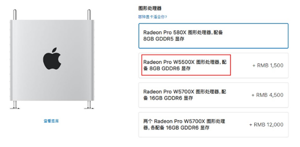 <a href='https://www.apple.com/cn/' target='_blank'><u>苹果</u></a>中国官网调整：Mac Pro正式支持选配AMD W5500X显卡