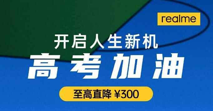 助力高考 realme真我X50系列成为暑期5G购机首选