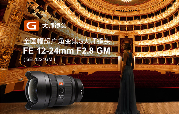 索尼发布首支12-24mm超广角变焦恒定F2.8 G大师镜头