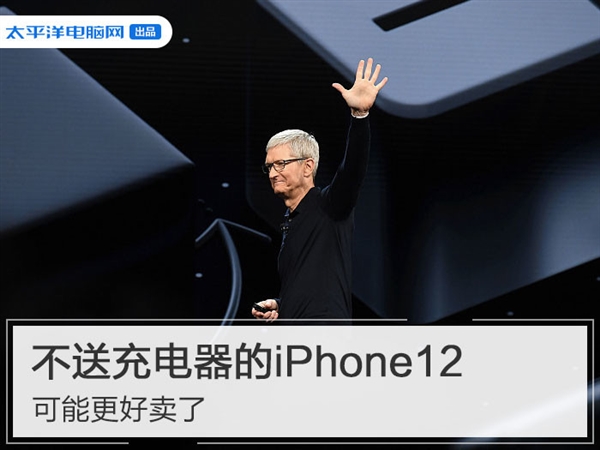 不送充电器的iPhone12：可能更好卖了