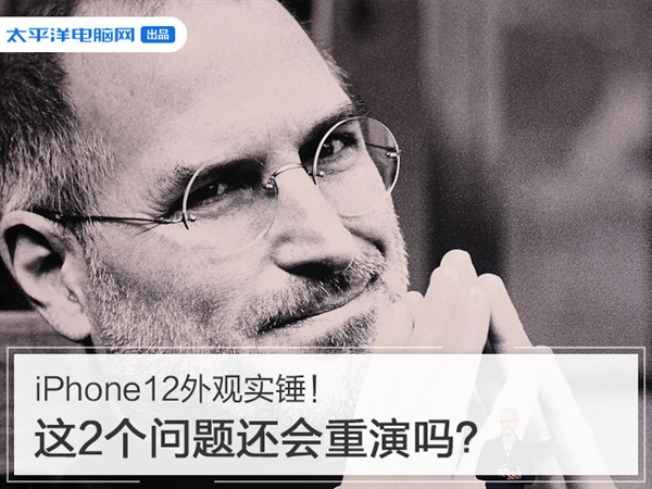 iPhone12外观实锤！这2个问题还会重演吗？