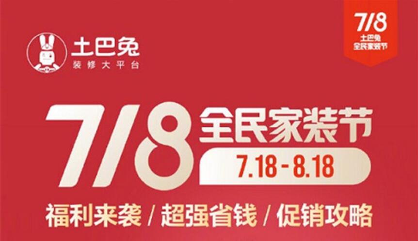 紧跟天猫双11、京东618造节浪潮 土巴兔重金打造718全民家装节