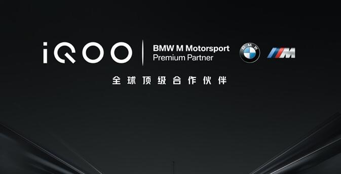 iQOO成为BMW M Motorsport全球顶级合作伙伴
