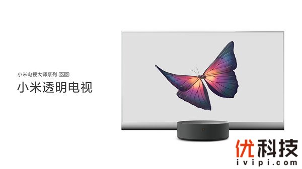 小米十周年多款高端新品发布 全球首款量产透明电视售49999元