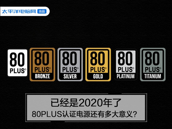 来到2020年：80PLUS认证电源还有多大意义？