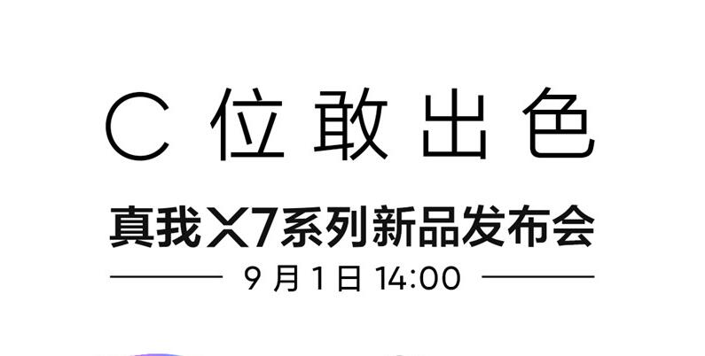 越级轻薄闪充旗舰 realme 真我X7系列新品9月1日发布