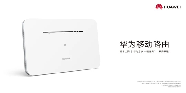 <a href='https://www.huawei.com/cn/?ic_medium=direct&ic_source=surlen' target='_blank'><u>华为</u></a>首款NFC一碰连网移动路由器官宣：有电就有Wi-Fi、永不断网