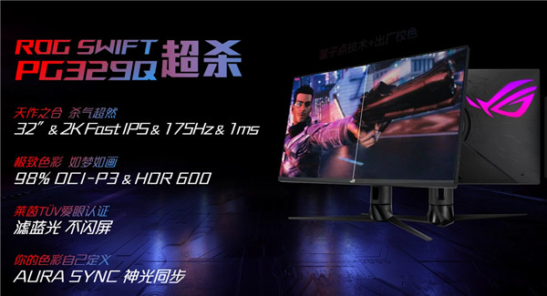全能电竞神器重磅登场,ROG PG329Q电竞显示器开启预售！