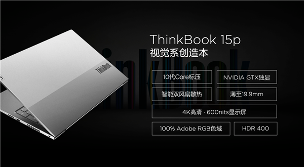 4K屏正面刚太阳 ThinkBook 15p笔记本发布：5999元起