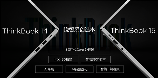 联想发布ThinkBook 14/15笔记本：升级11代酷睿