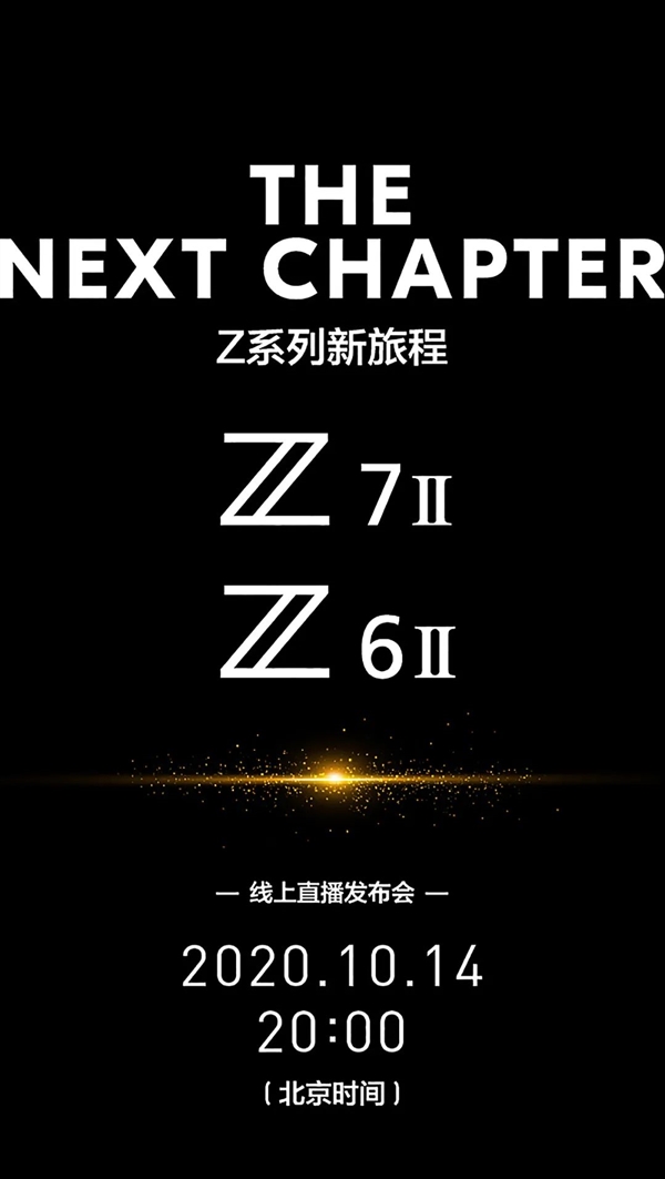 尼康官宣新微单Z6II、Z7II：10月14日见