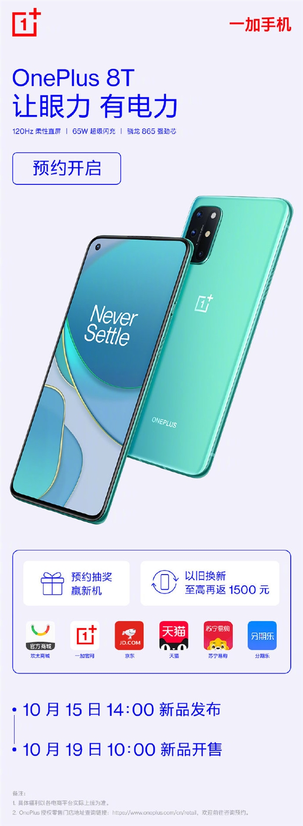 屈指可数的超轻薄865旗舰！一加8T开启预约：120Hz直屏、65W闪充