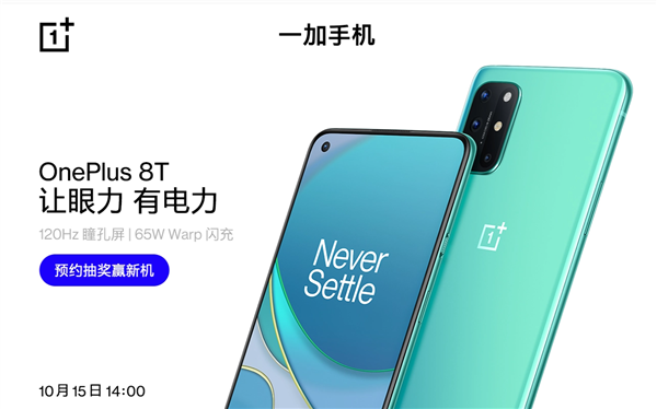 屈指可数的超轻薄865旗舰！<a href='https://www.oneplus.com/cn' target='_blank'><u>一加</u></a>8T开启预约：120Hz直屏、65W闪充