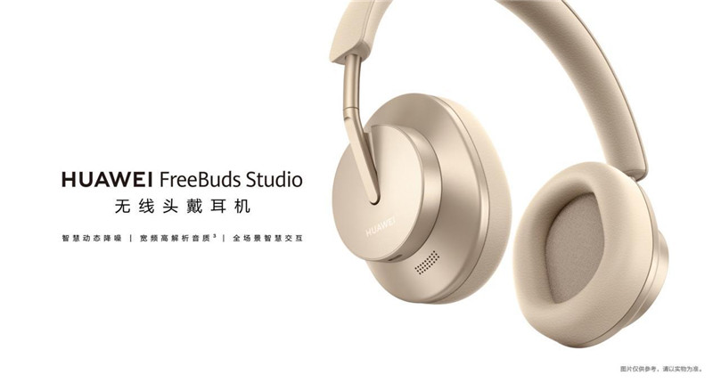 给耳朵搭乘“音乐头等舱”华为首款头戴耳机FreeBuds Studio发布