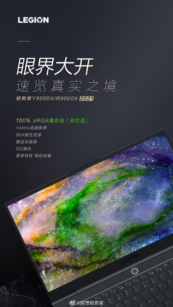 <a href='https://www.lenovo.com.cn/' target='_blank'><u>联想</u></a>拯救者Y9000X/R9000X 2021曝光：144Hz高刷+100% sRGB