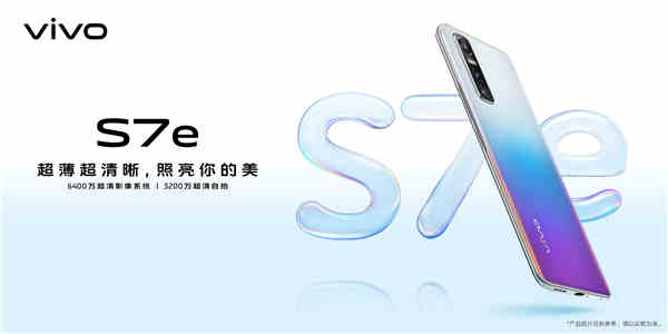 轻薄5G又一新选择 vivo S7e正式发布