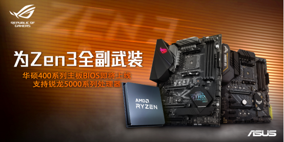 华硕400系主板支持Zen3处理器BIOS即将上线