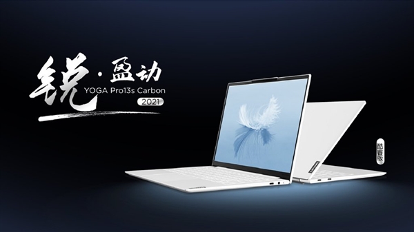 <a href='https://www.lenovo.com.cn/' target='_blank'><u>联想</u></a>YOGA Pro 13s 2021笔记本发布：碳纤维+2.5K屏、仅重966g