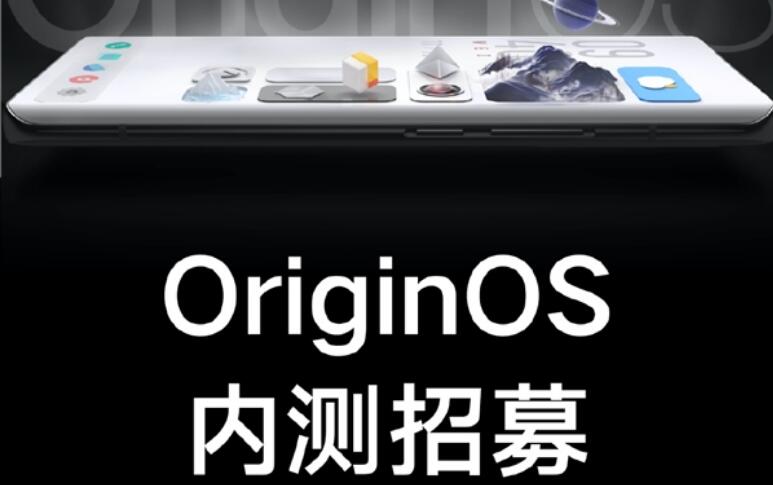 vivo OriginOS内测招募：NEX 3S/iQOO尝鲜