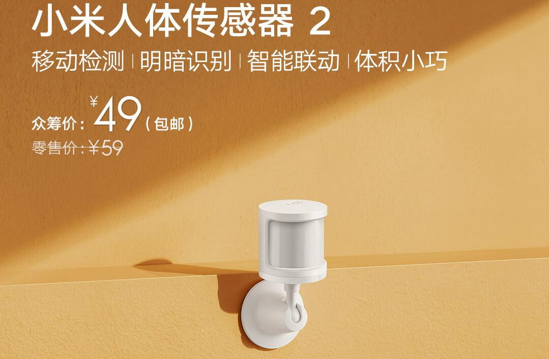 米家互联网对开门冰箱540L发布 小米人体传感器2同期众筹