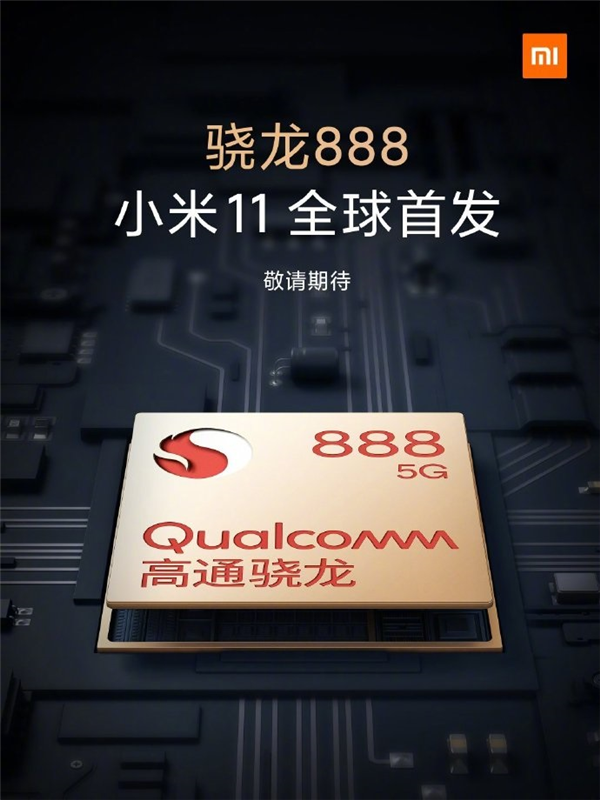 全球首发骁龙888！小米11入网：支持55W快充