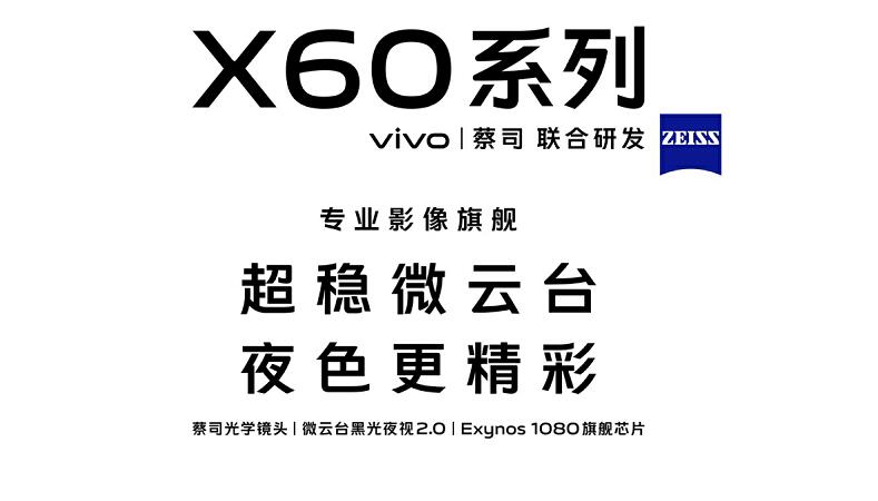 超稳微云台 vivo下一代X旗舰机型X60系列正式曝光