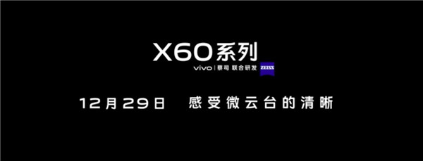 与蔡司联合研发影像系统 vivo X60系列旗舰即将发布