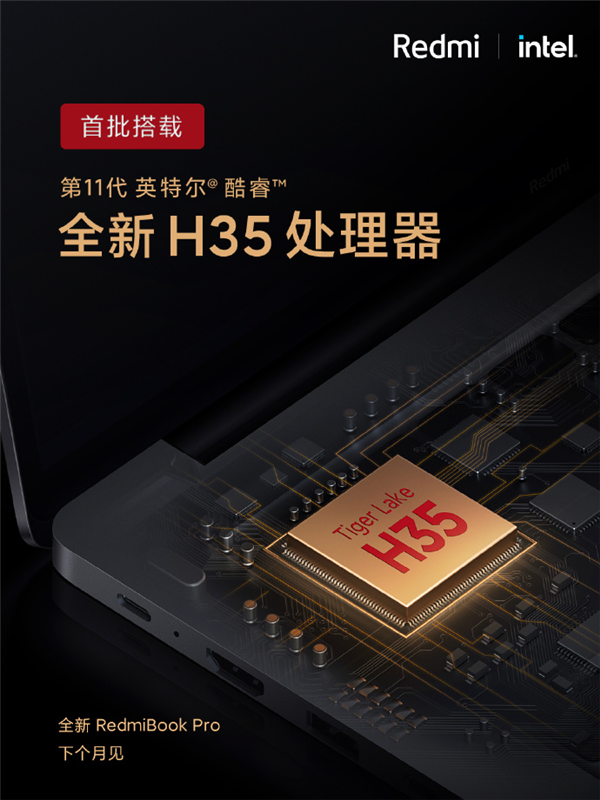 RedmiBook Pro宣布：首批搭载11代酷睿H35处理器