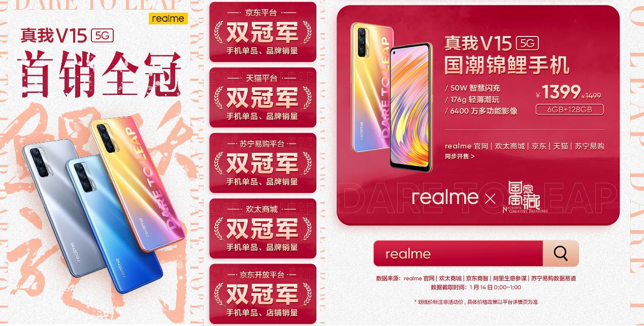 首销双冠军！realme真我V15国潮锦鲤手机火热开售