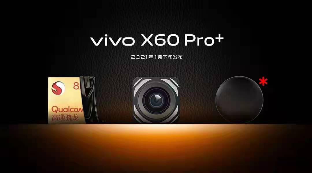 1月21号见 vivo X60 Pro+新品发布会即将召开